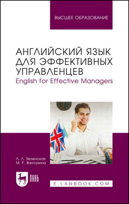 Скачать книгу Английский язык для эффективных управленцев. English for Effective Managers. Учебник для вузов