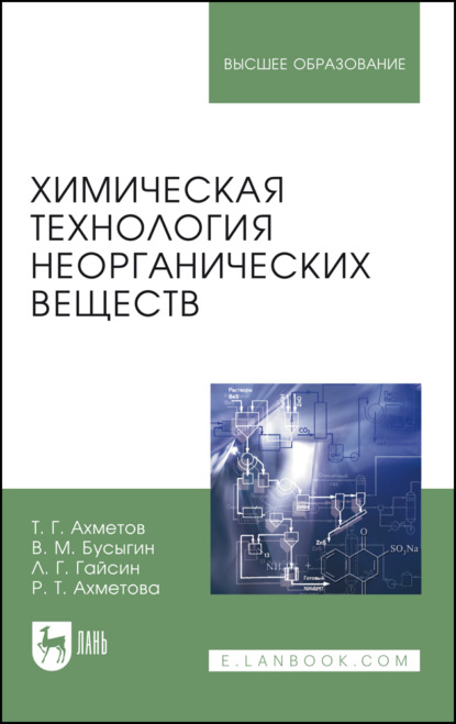 Скачать книгу Химическая технология неорганических веществ. Учебное пособие для вузов. 3-е издание, стереотипное