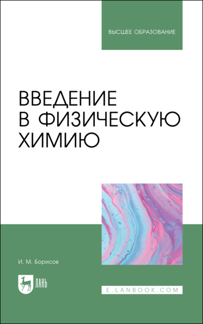 Скачать книгу Введение в физическую химию. Учебник для вузов. 2-е издание, стереотипное