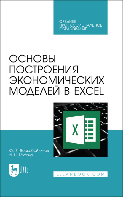 Скачать книгу Основы построения экономических моделей в Excel. Учебник для СПО. 3-е издание, стереотипное
