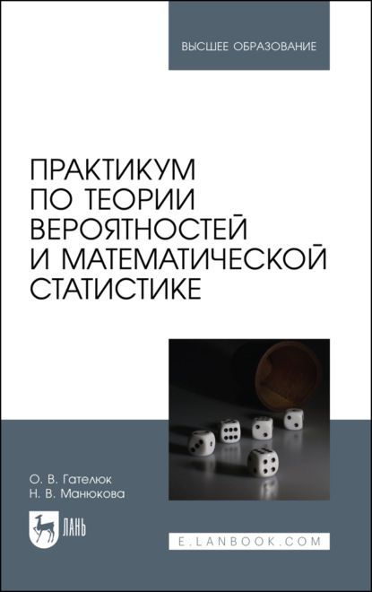 Практикум по теории вероятностей и математической статистике. Учебное пособие для вузов. 2-е издание, стереотипное