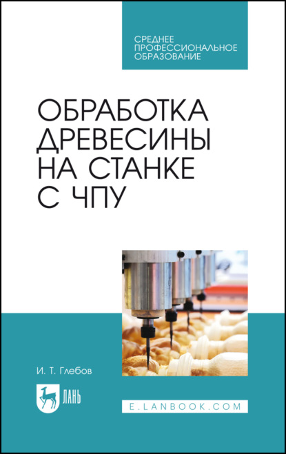 Скачать книгу Обработка древесины на станке с ЧПУ. Учебное пособие для СПО. 3-е издание, стереотипное