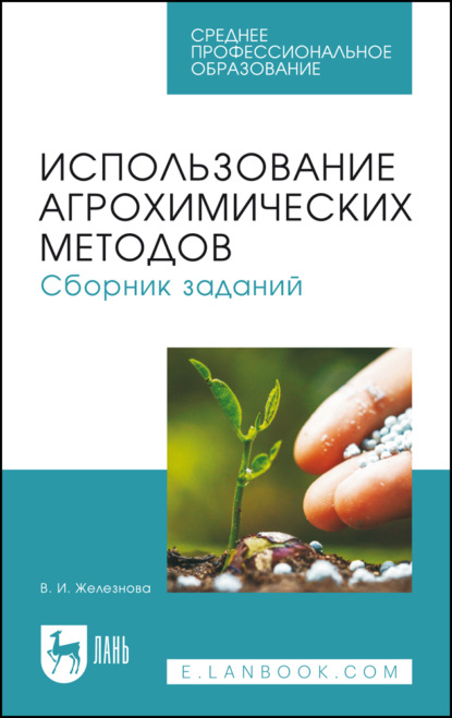 Скачать книгу Использование агрохимических методов. Сборник заданий. Учебное пособие для СПО. 2-е издание, стереотипное