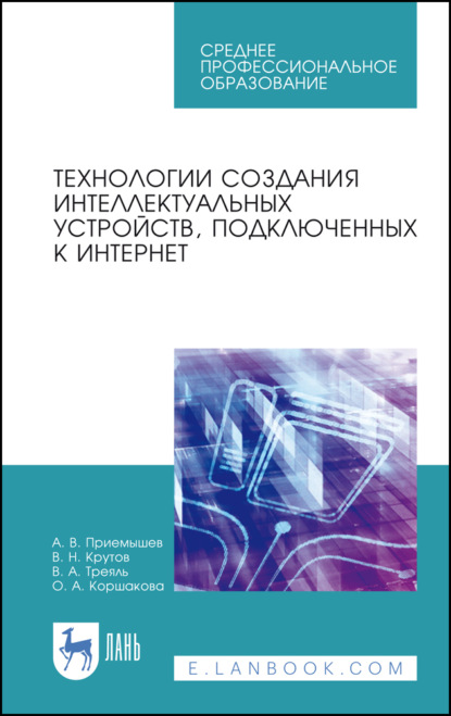 Технологии создания интеллектуальных устройств, подключенных к интернет. Учебное пособие для СПО. 3-е издание, стереотипное