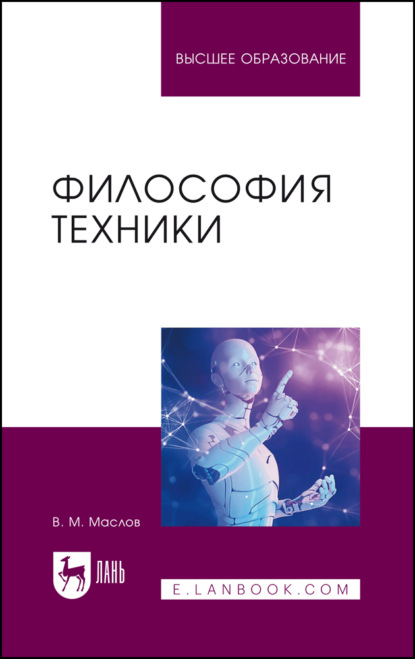Скачать книгу Философия техники. Учебное пособие для вузов. 2-е издание, переработанное и дополненное
