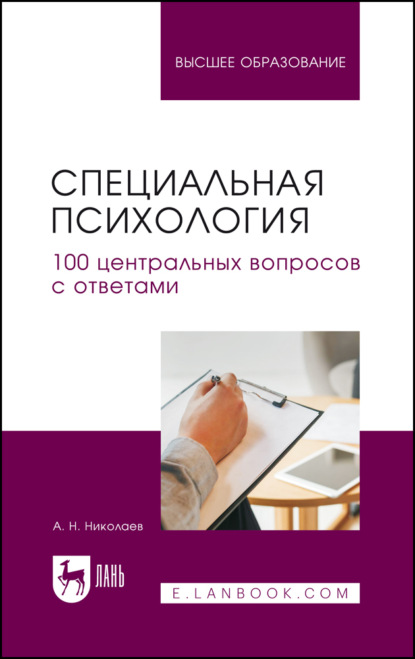 Скачать книгу Специальная психология. 100 центральных вопросов с ответами. Учебное пособие для вузов
