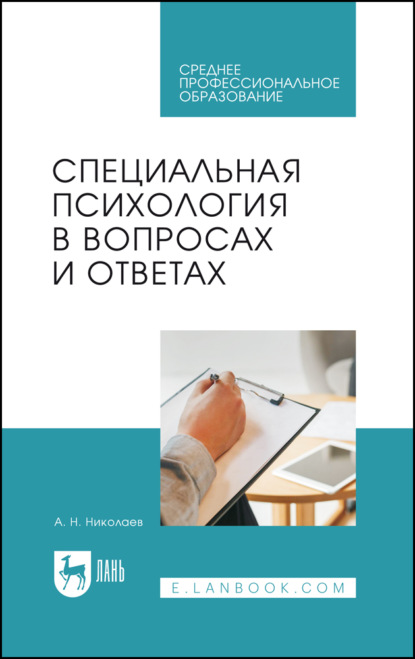 Специальная психология в вопросах и ответах. Учебное пособие для СПО