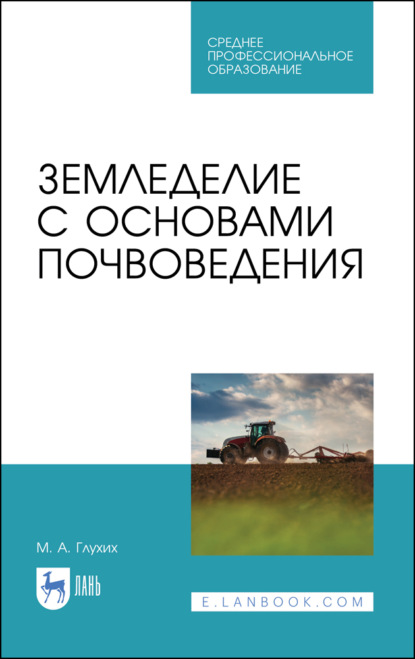 Скачать книгу Земледелие с основами почвоведения. Учебное пособие для СПО. 6-е издание, стереотипное