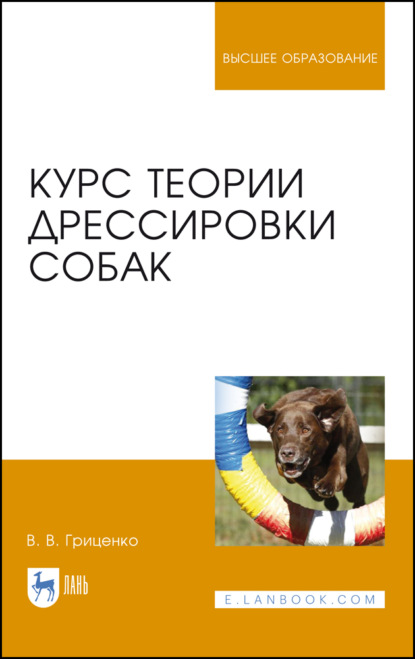 Скачать книгу Курс теории дрессировки собак. Учебное пособие для вузов. 9-е издание, стереотипное