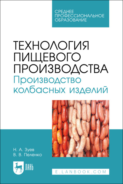 Скачать книгу Технология пищевого производства. Производство колбасных изделий. Учебное пособие для СПО. 3-е издание, стереотипное