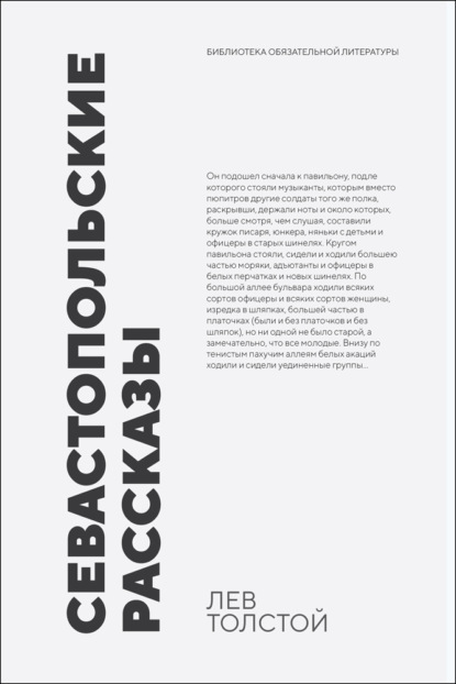 Скачать книгу Севастопольские рассказы. Сборник произведений