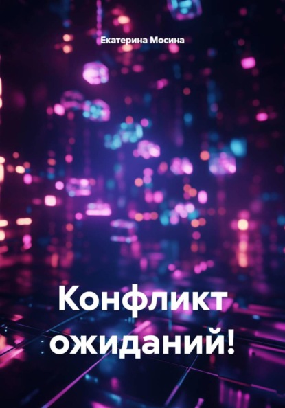 Скачать книгу Конфликт ожиданий!