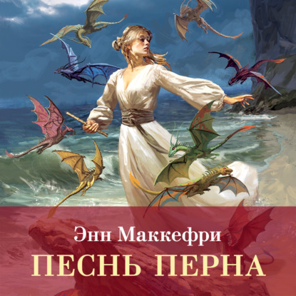 Скачать книгу Песнь Перна