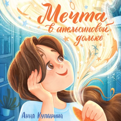 Скачать книгу Мечта в апельсиновой дольке