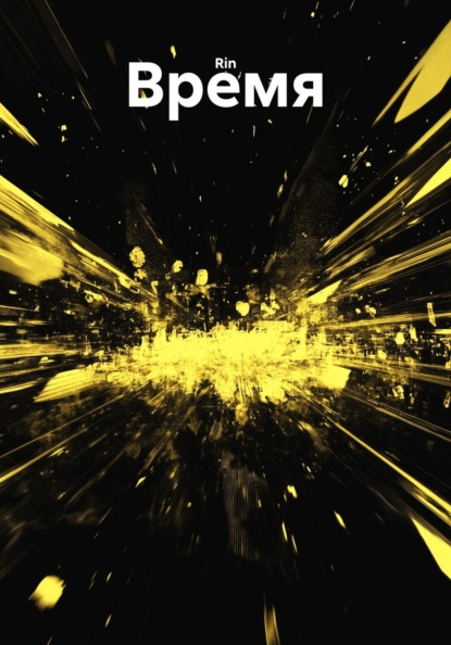 Скачать книгу Время