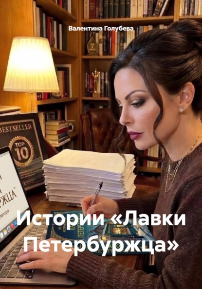 Скачать книгу Истории «Лавки Петербуржца»