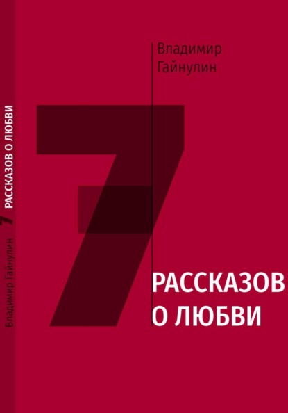 7 рассказов о любви