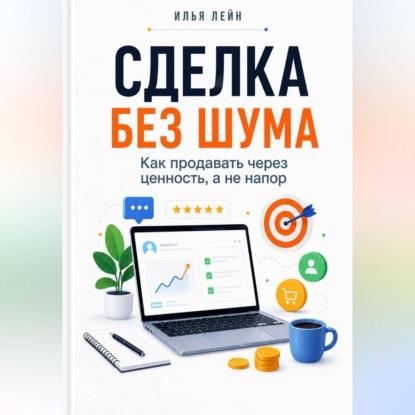 Скачать книгу Сделка без шума. Как продавать через ценность, а не напор