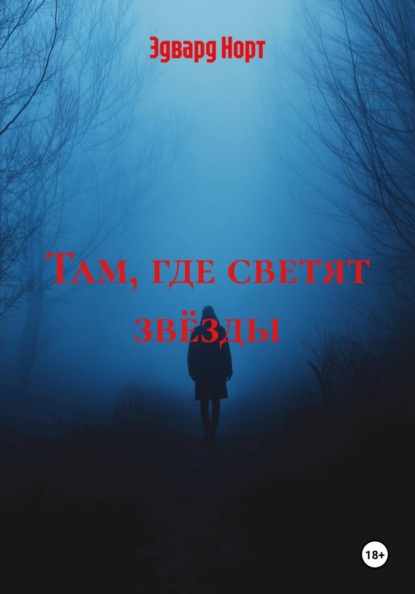 Скачать книгу Там, где светят звёзды