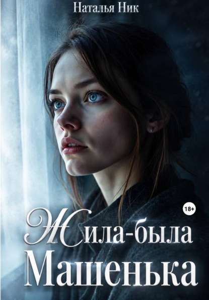 Скачать книгу Жила-была Машенька