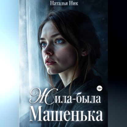 Скачать книгу Жила-была Машенька