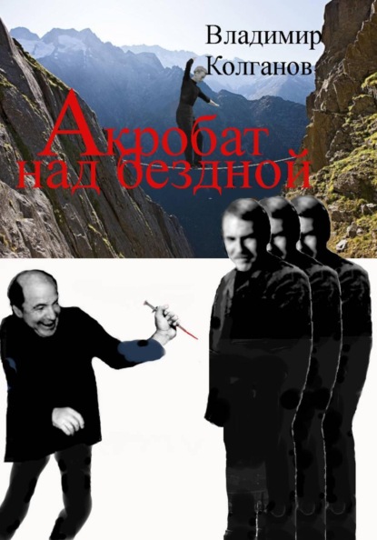 Скачать книгу Акробат над бездной