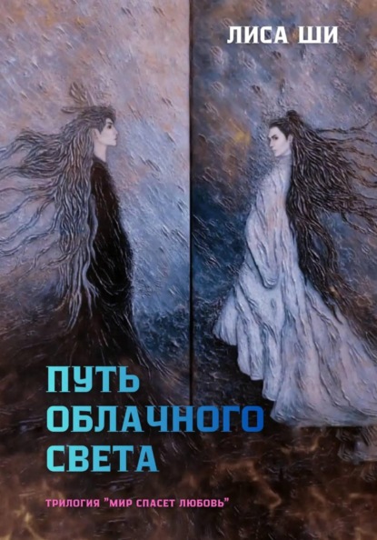 Скачать книгу Путь Облачного Света