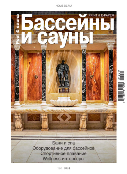 Скачать книгу Бассейны и сауны №1 / 2024