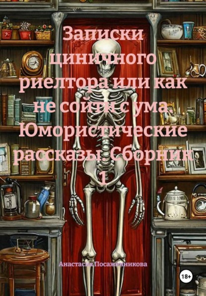 Записки циничного риелтора или как не сойти с ума. Юмористические рассказы. Сборник 1