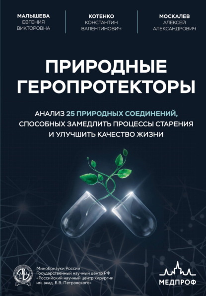 Скачать книгу Природные геропротекторы. Анализ 25 природных соединений, способных замедлить процессы старения и улучшить качество жизни