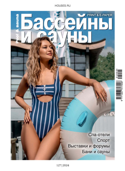 Скачать книгу Бассейны и сауны №2 / 2024