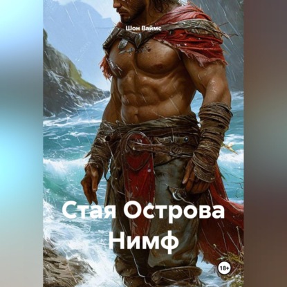 Скачать книгу Стая Острова Нимф
