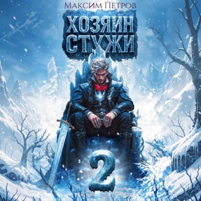 Скачать книгу Хозяин Стужи. Том 2