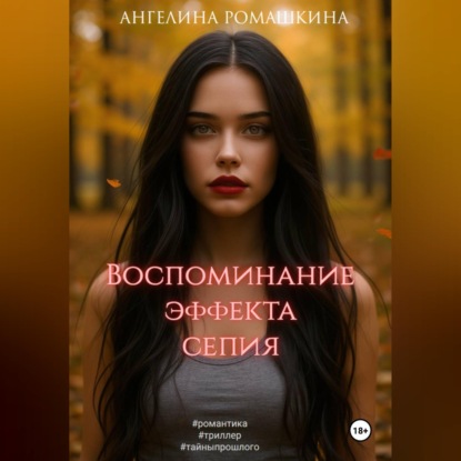 Скачать книгу Воспоминание эффекта сепия
