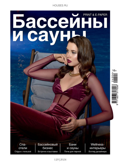 Скачать книгу Бассейны и сауны №4 / 2024