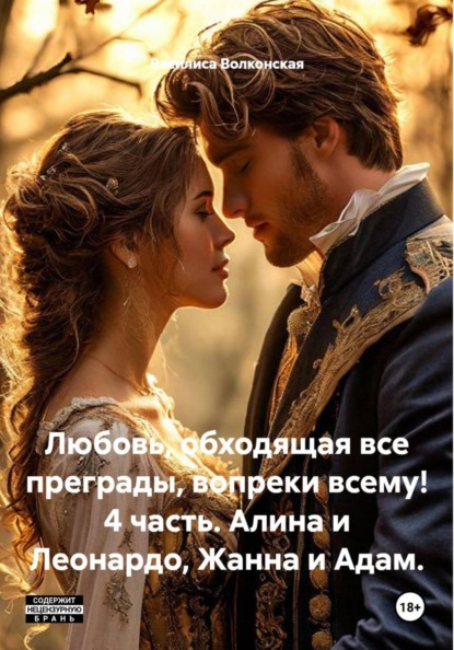 Любовь, обходящая все преграды, вопреки всему! 4 часть. Алина и Леонардо, Жанна и Адам.