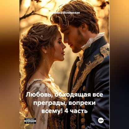 Скачать книгу Любовь, обходящая все преграды, вопреки всему! 4 часть.