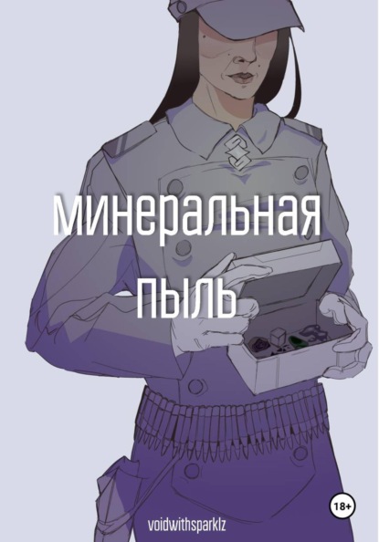 Скачать книгу Минеральная пыль