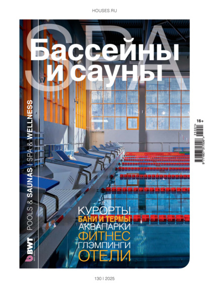 Скачать книгу Бассейны и сауны №1 / 2025