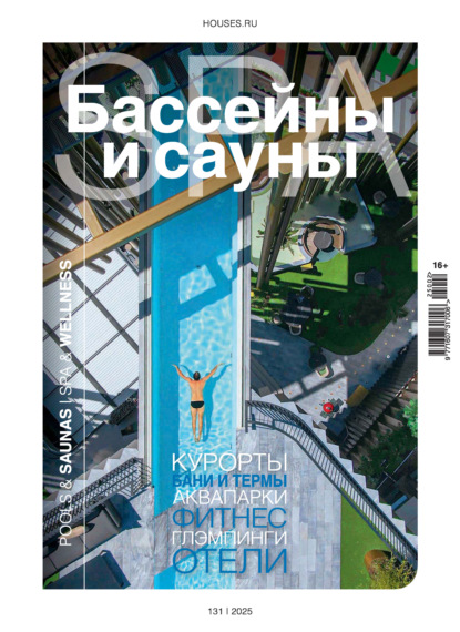 Скачать книгу Бассейны и сауны №2 / 2025