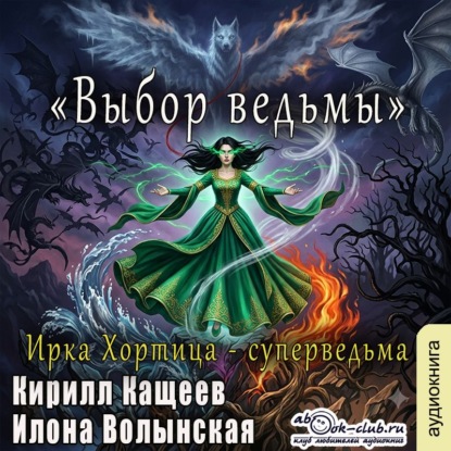 Скачать книгу Выбор ведьмы