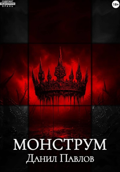 Скачать книгу Монструм