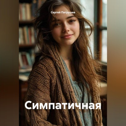 Скачать книгу Симпатичная