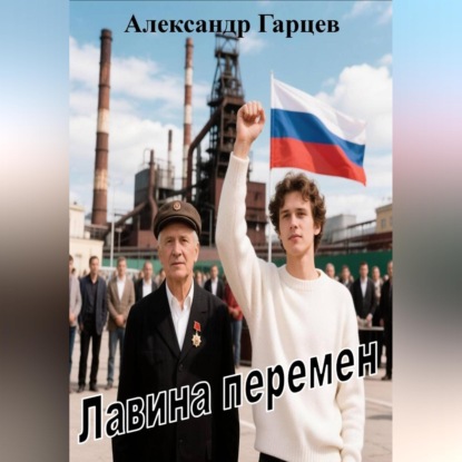 Скачать книгу Лавина перемен