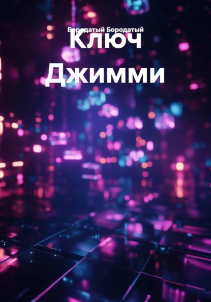 Скачать книгу Ключ Джимми