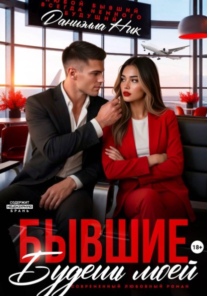Скачать книгу Бывшие. Будешь моей