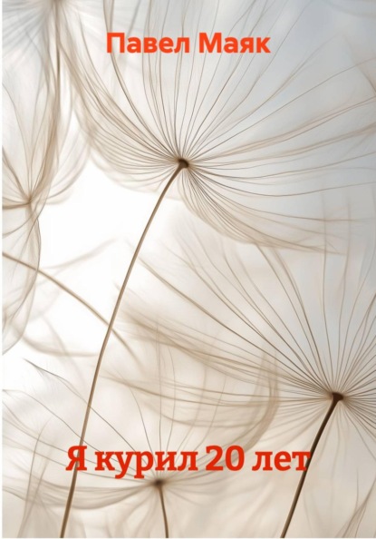Скачать книгу Я курил 20 лет