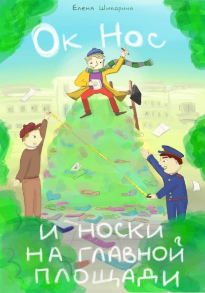 Скачать книгу Ок Нос и носки на главной площади