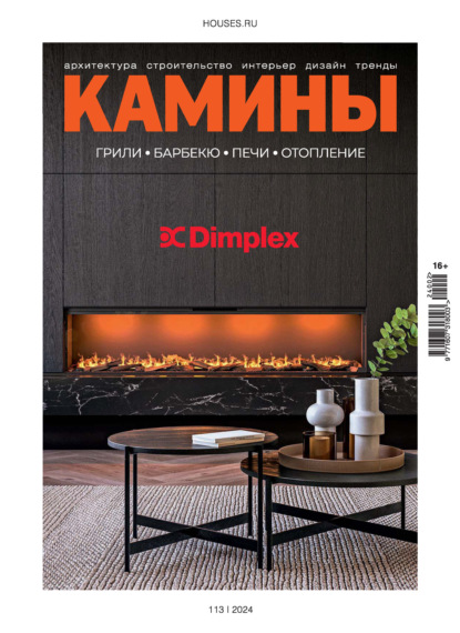 Скачать книгу Камины №2/2024