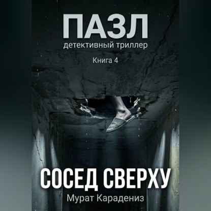 Скачать книгу Сосед сверху